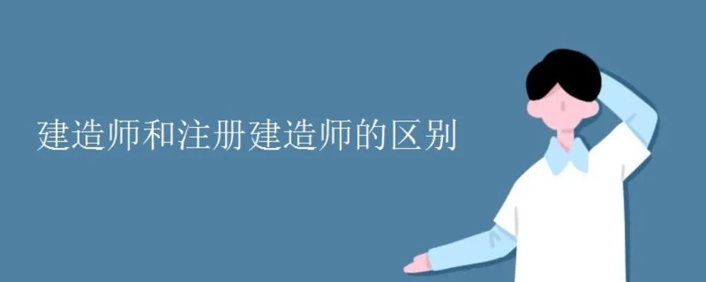建造师和注册建造师的区别
