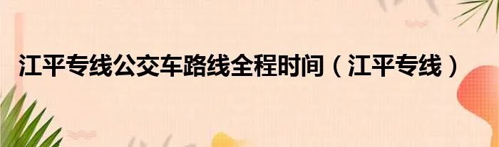 江平专线公交车路线全程时间（江平专线）