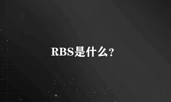 RBS是什么？
