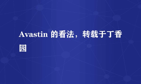 Avastin 的看法，转载于丁香园