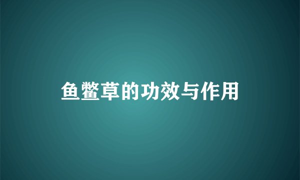 鱼鳖草的功效与作用