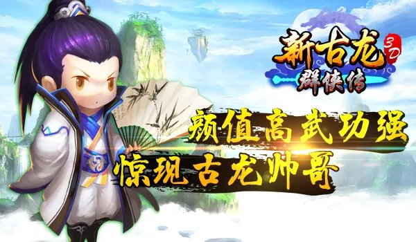 颜值高武功强《新古龙群侠传》惊现古龙帅哥