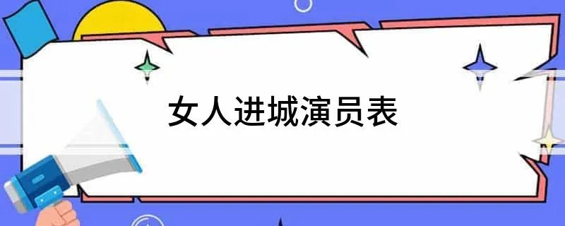 女人进城演员表