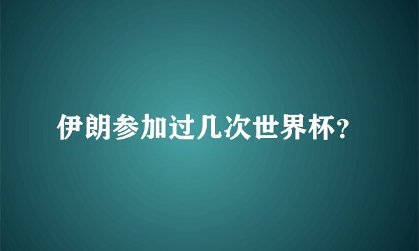 伊朗参加过几次世界杯？