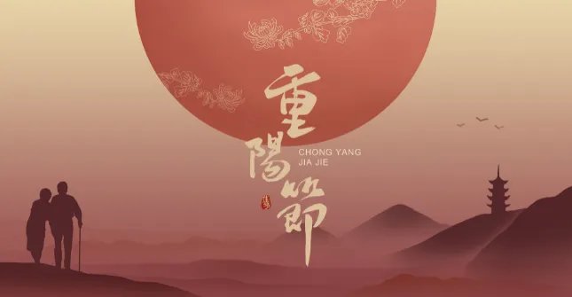 九月初九是什么节日