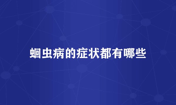 蛔虫病的症状都有哪些