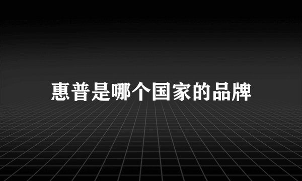 惠普是哪个国家的品牌