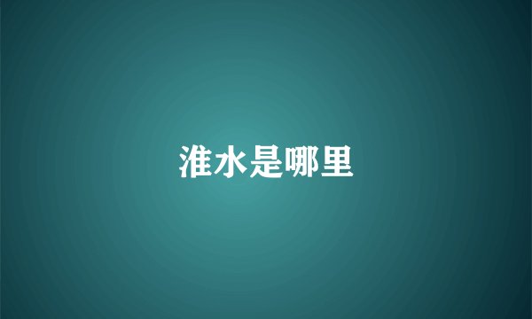 淮水是哪里