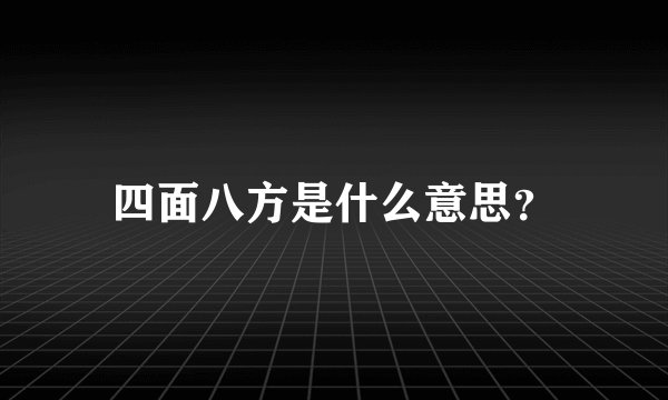 四面八方是什么意思？