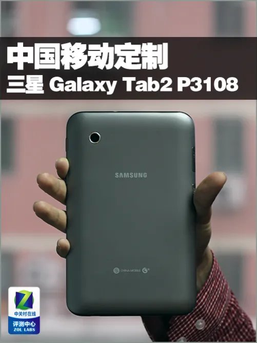 中国移动定制 三星7吋平板P3108深度体验