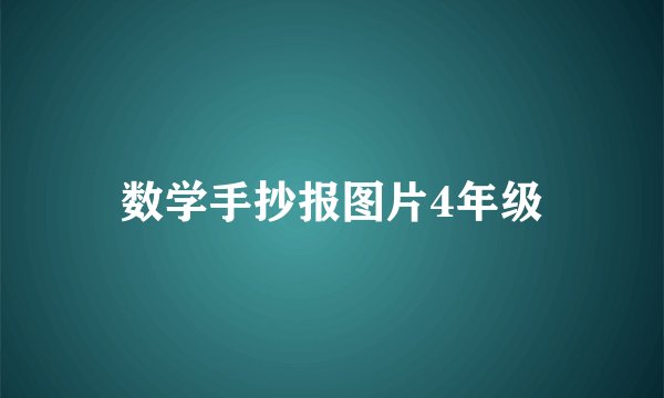 数学手抄报图片4年级