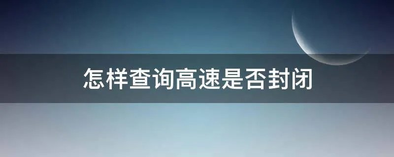 怎样查询高速是否封闭