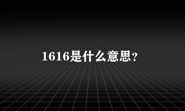 1616是什么意思？