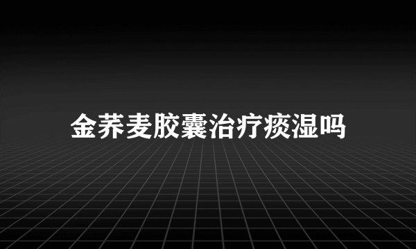 金荞麦胶囊治疗痰湿吗