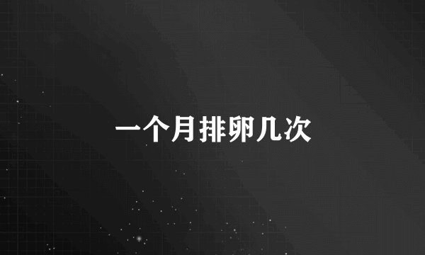 一个月排卵几次