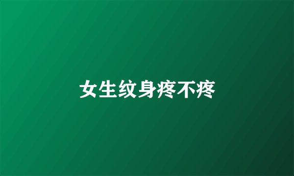 女生纹身疼不疼