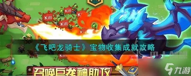 飞吧龙骑士宝物有什么 宝物收集成就攻略