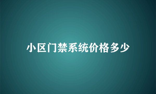 小区门禁系统价格多少