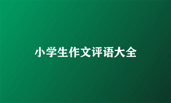 小学生作文评语大全