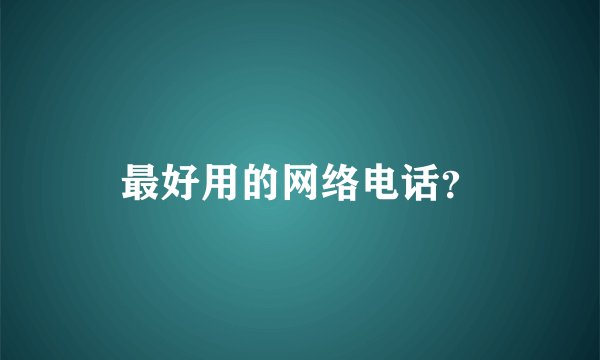 最好用的网络电话？