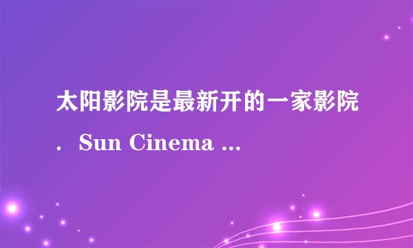 太阳影院是最新开的一家影院．Sun Cinema is the___ one．