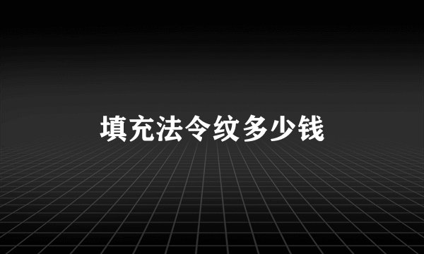 填充法令纹多少钱