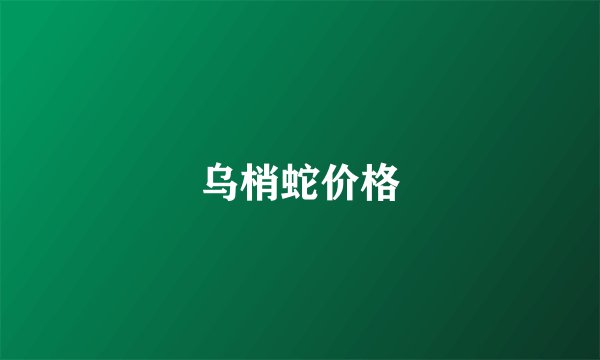 乌梢蛇价格
