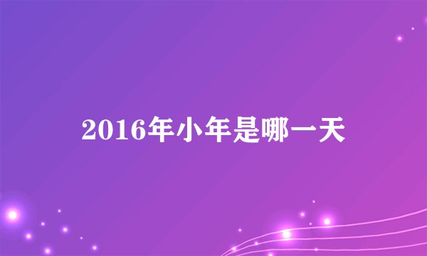 2016年小年是哪一天