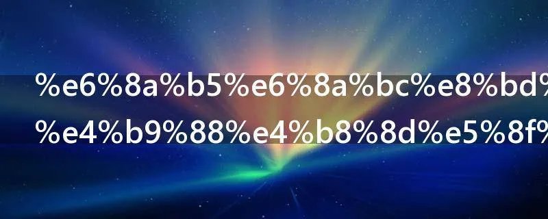 抵押车为什么不可以过户