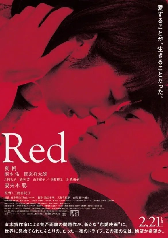 夏帆、妻夫木聪电影新作《Red》 大尺度禁忌不伦恋！