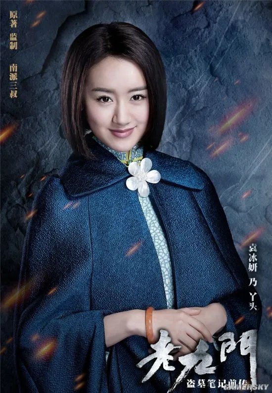 盗墓笔记前传《老九门》定妆海报 剧情曝光成抗日剧