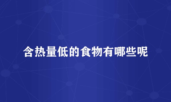 含热量低的食物有哪些呢