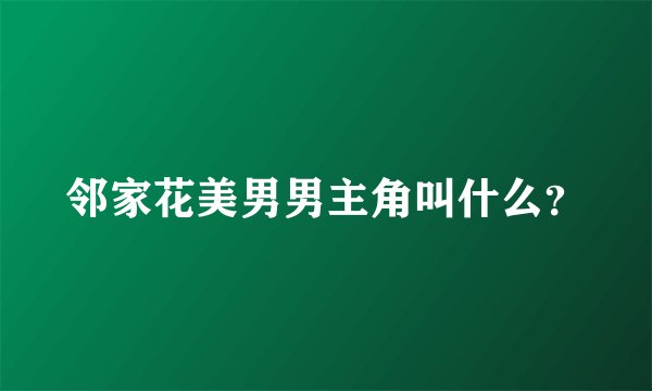 邻家花美男男主角叫什么？