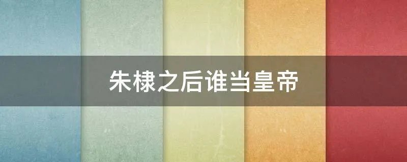 朱棣之后谁当皇帝