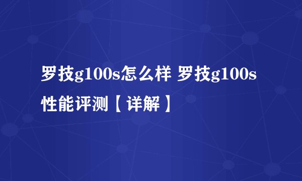 罗技g100s怎么样 罗技g100s性能评测【详解】