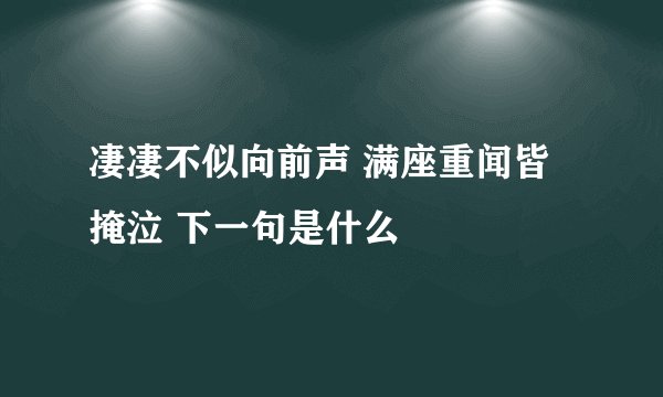 凄凄不似向前声 满座重闻皆掩泣 下一句是什么