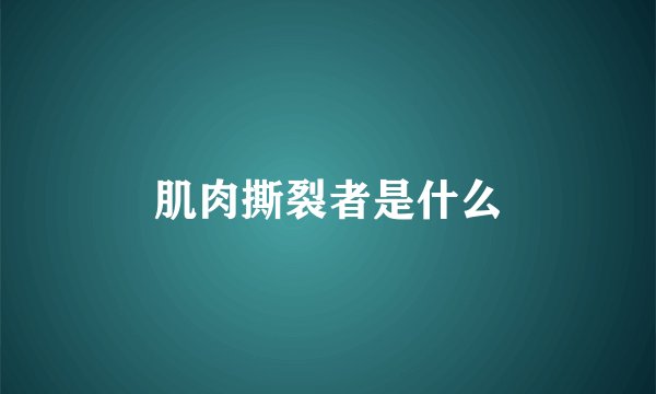 肌肉撕裂者是什么