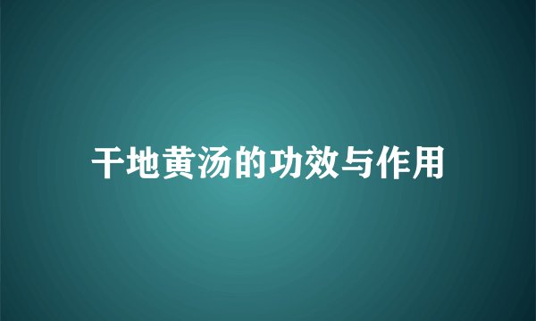 干地黄汤的功效与作用