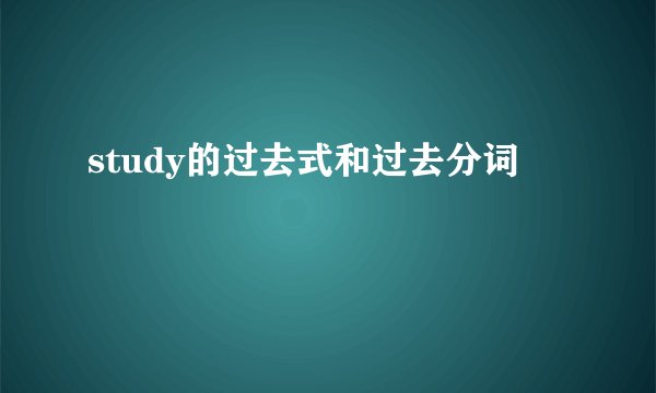 study的过去式和过去分词