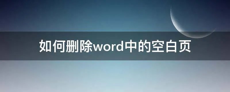 如何删除word中的空白页