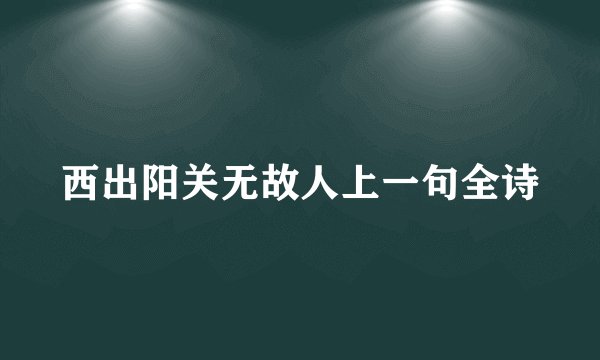 西出阳关无故人上一句全诗