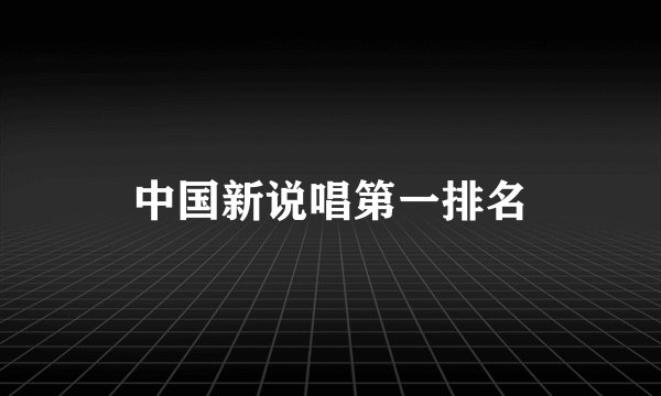 中国新说唱第一排名
