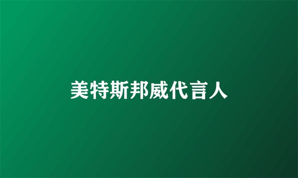 美特斯邦威代言人