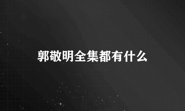 郭敬明全集都有什么