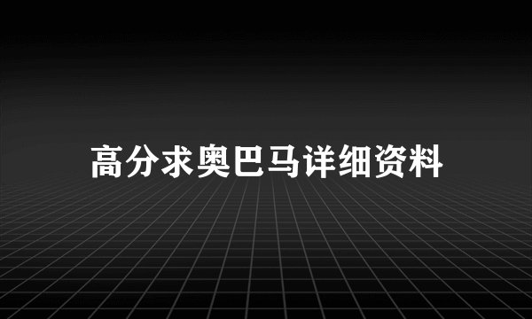 高分求奥巴马详细资料