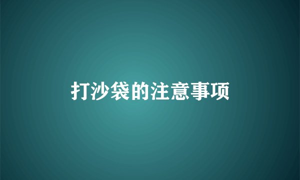 打沙袋的注意事项