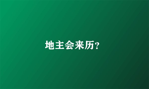 地主会来历？