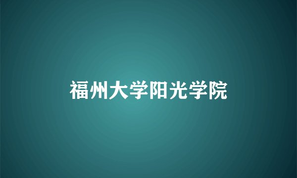 福州大学阳光学院