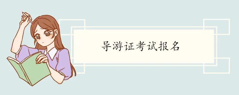 导游证考试报名