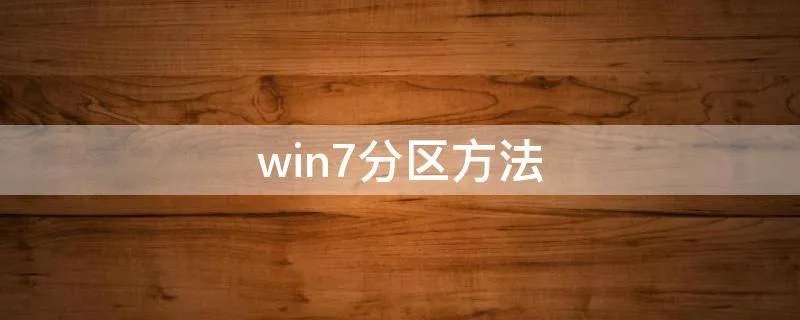 win7分区方法